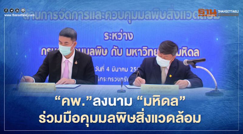 “คพ.”ลงนาม “มหิดล” ร่วมมือ ทางวิชาการ จัดการ-คุมมลพิษสิ่งแวดล้อม “คพ.”ลงนาม “มหิดล” ร่วมมือ ทางวิชาการ จัดการ-คุมมลพิษสิ่งแวดล้อม