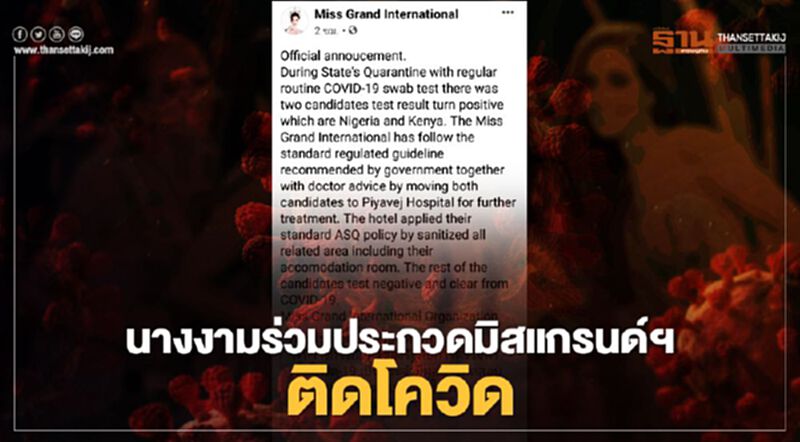 ป่วน! นางงาม "ไนจีเรีย-เคนยา" เข้าร่วมประกวดมิสแกรนด์ฯ ในไทย ติดโควิด-19 ป่วน! นางงาม "ไนจีเรีย-เคนยา" เข้าร่วมประกวดมิสแกรนด์ฯ ในไทย ติดโควิด-19