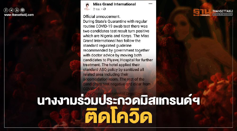 ป่วน! นางงาม "ไนจีเรีย-เคนยา" เข้าร่วมประกวดมิสแกรนด์ฯ ในไทย ติดโควิด-19