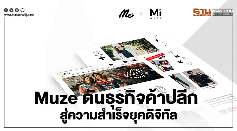 Muze ดันธุรกิจค้าปลีกสู่ความสำเร็จยุคดิจิทัล Muze ดันธุรกิจค้าปลีกสู่ความสำเร็จยุคดิจิทัล