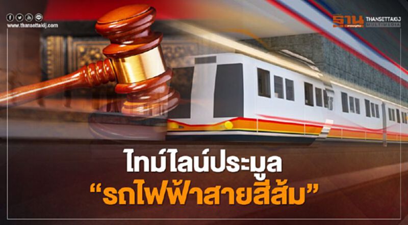 รฟม.กางไทม์ไลน์ ลุยประมูล "รถไฟฟ้าสายสีส้ม" รอบ 2 รฟม.กางไทม์ไลน์ ลุยประมูล "รถไฟฟ้าสายสีส้ม" รอบ 2