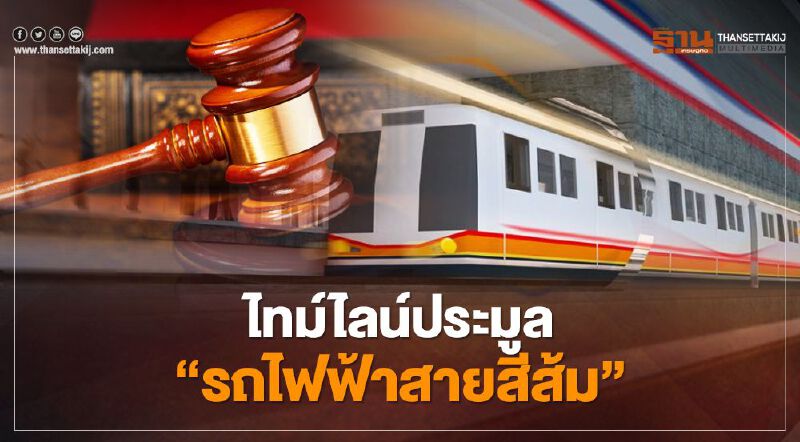 รฟม.กางไทม์ไลน์ ลุยประมูล "รถไฟฟ้าสายสีส้ม" รอบ 2 รฟม.กางไทม์ไลน์ ลุยประมูล "รถไฟฟ้าสายสีส้ม" รอบ 2