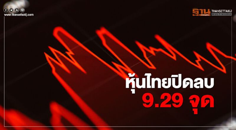 หุ้นไทยปิดลบ 9.29 จุด หุ้นไทยปิดลบ 9.29 จุด