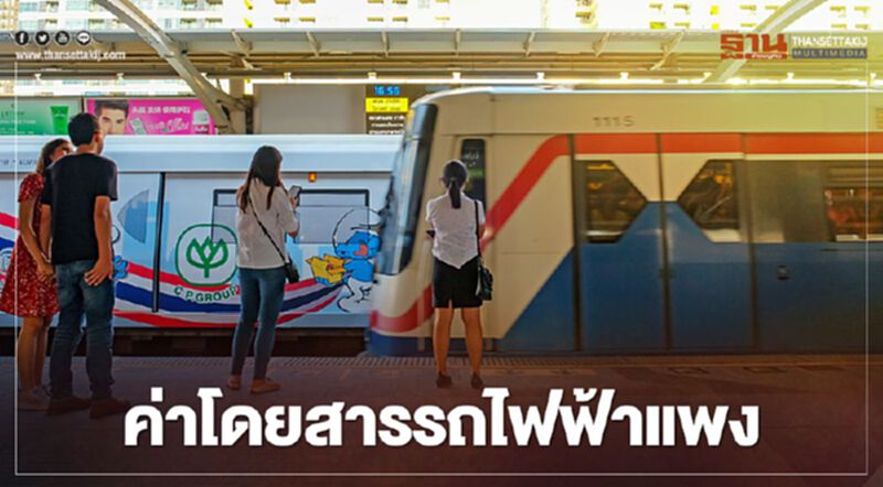 ไขข้อข้องใจ ทำไมค่าโดยสารรถไฟฟ้าแพงที่สุดในโลก ไขข้อข้องใจ ทำไมค่าโดยสารรถไฟฟ้าแพงที่สุดในโลก