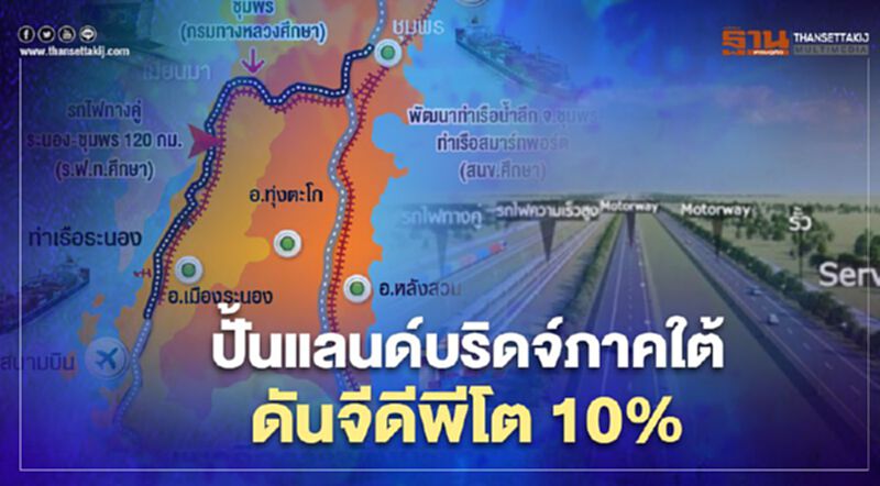 ปั้นแลนด์บริดจ์ภาคใต้ ดันจีดีพีโต 10% ปั้นแลนด์บริดจ์ภาคใต้ ดันจีดีพีโต 10%