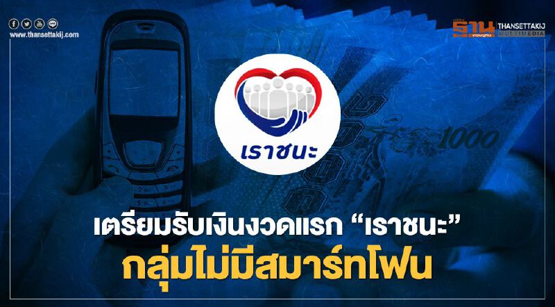 ตรวจสอบสิทธิ์"เราชนะ"กลุ่มไม่มีสมาร์ทโฟน เตรียมรับเงินงวดแรกพรุ่งนี้ ตรวจสอบสิทธิ์"เราชนะ"กลุ่มไม่มีสมาร์ทโฟน เตรียมรับเงินงวดแรกพรุ่งนี้