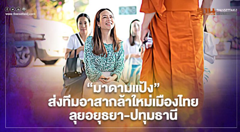 “มาดามแป้ง” ส่งทีมอาสากล้าใหม่เมืองไทย ลุยอยุธยา-ปทุมธานี “มาดามแป้ง” ส่งทีมอาสากล้าใหม่เมืองไทย ลุยอยุธยา-ปทุมธานี