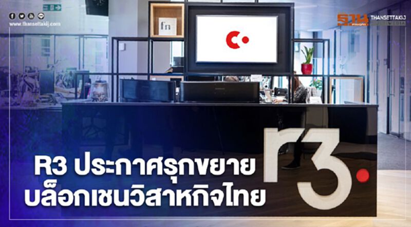 R3 ประกาศรุกขยายบล็อกเชนวิสาหกิจไทย R3 ประกาศรุกขยายบล็อกเชนวิสาหกิจไทย