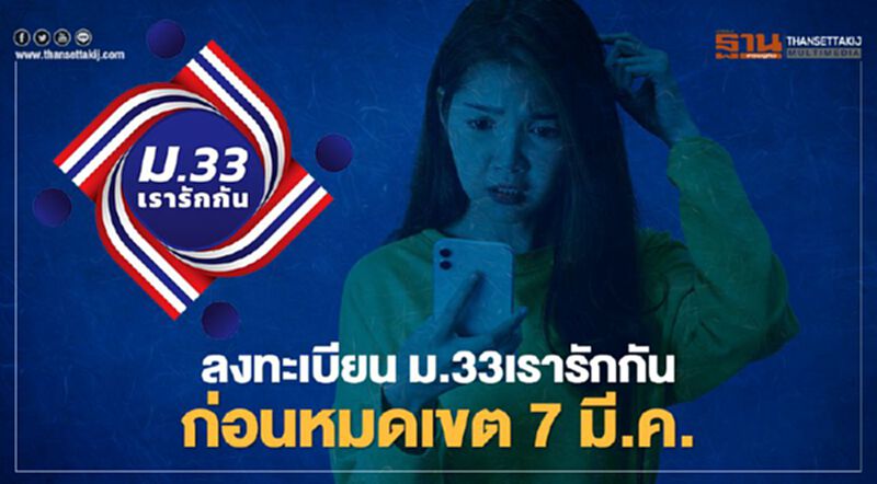 อัพเดท ขั้นตอน-วิธีลงทะเบียน "ม.33เรารักกัน" รับเยียวยา 4,000 บาท ก่อนหมดเขต 7 มี.ค.64 อัพเดท ขั้นตอน-วิธีลงทะเบียน "ม.33เรารักกัน" รับเยียวยา 4,000 บาท ก่อนหมดเขต 7 มี.ค.64