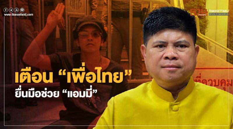 "แรมโบ้"เตือน"เพื่อไทย"ยื่นมือช่วย“แอมมี่ เดอะ บอททอมบลูส์” "แรมโบ้"เตือน"เพื่อไทย"ยื่นมือช่วย“แอมมี่ เดอะ บอททอมบลูส์”
