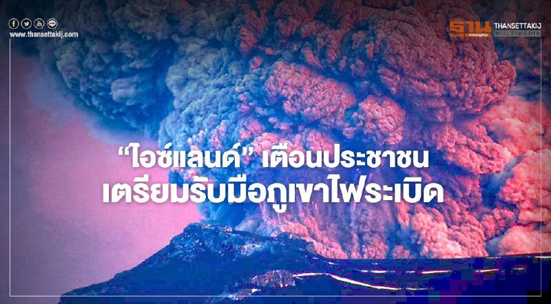 ชาวไอซ์แลนด์ผวา ภูเขาไฟใกล้ระเบิด แผ่นดินไหวถี่ยิบกว่า 1.7 หมื่นครั้งในรอบสัปดาห์ 