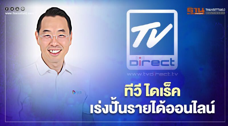 ทีวี ไดเร็ค เร่งปั้นรายได้ออนไลน์ 