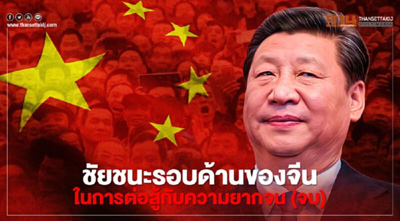 ชัยชนะรอบด้านของจีน ในการต่อสู้กับความยากจน (จบ) ชัยชนะรอบด้านของจีน ในการต่อสู้กับความยากจน (จบ)