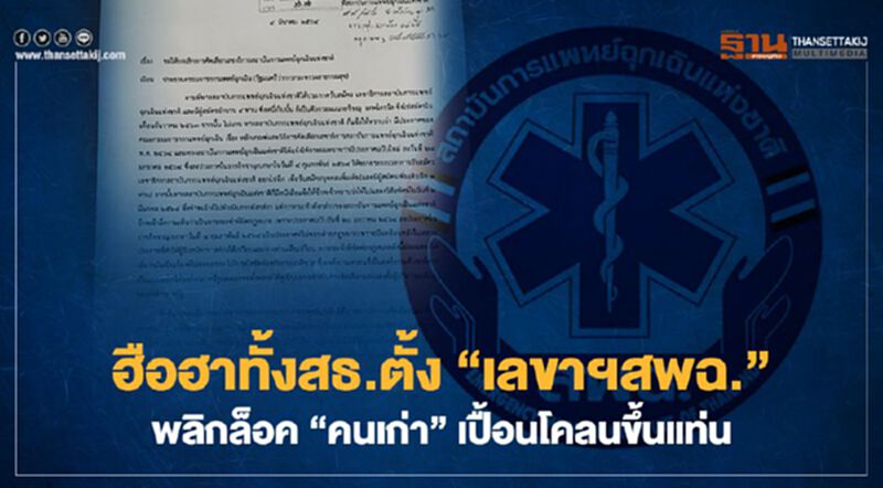 ฮือฮาทั้งสธ.ตั้ง “เลขาฯ สพฉ.” พลิกล็อค “คนเก่า” เปื้อนโคลนขึ้นแท่น ฮือฮาทั้งสธ.ตั้ง “เลขาฯ สพฉ.” พลิกล็อค “คนเก่า” เปื้อนโคลนขึ้นแท่น