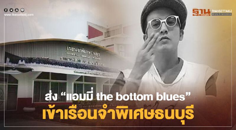 นอนคุก! “แอมมี่ the bottom blues” เข้าเรือนจำพิเศษธนบุรี ศาลไม่ให้ประกันตัว นอนคุก! “แอมมี่ the bottom blues” เข้าเรือนจำพิเศษธนบุรี ศาลไม่ให้ประกันตัว