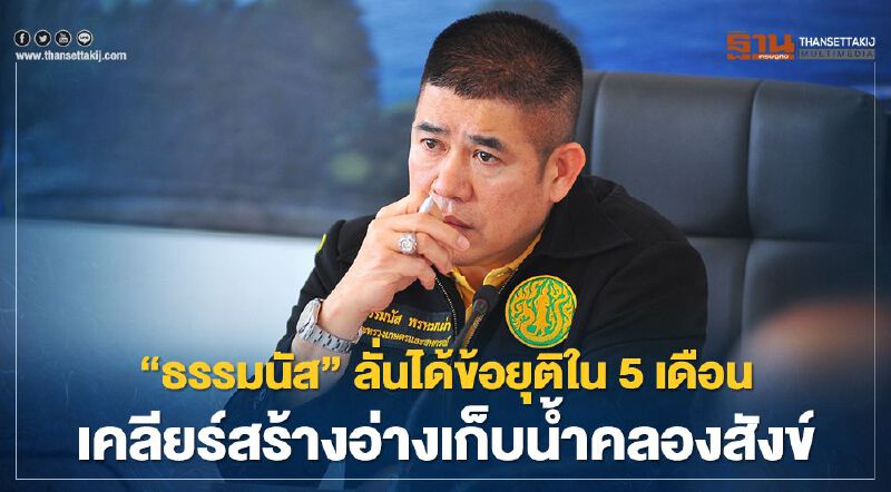 “ธรรมนัส”ลั่นได้ข้อยุติใน 5 เดือน เคลียร์เกษตรกรสร้างอ่างคลองสังข์