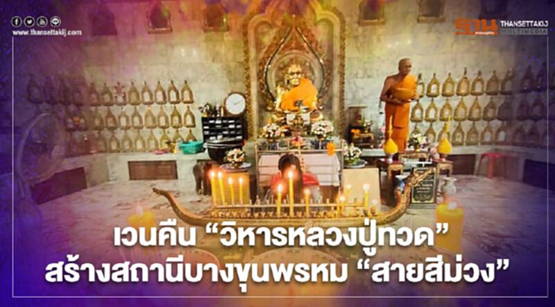 เวนคืน “วิหารหลวงปู่ทวด”สร้างสถานีบางขุนพรหม รถไฟฟ้าสายสีม่วง เวนคืน “วิหารหลวงปู่ทวด”สร้างสถานีบางขุนพรหม รถไฟฟ้าสายสีม่วง