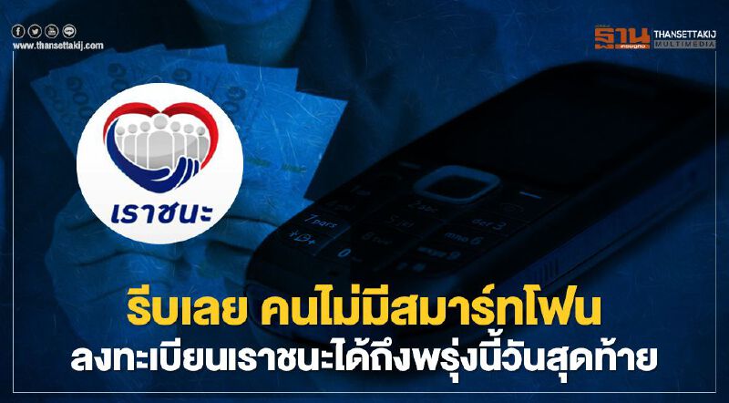 รีบเลย!!คนไม่มีสมาร์ทโฟน  ลงทะเบียนเราชนะได้ถึงพรุ่งนี้วันสุดท้าย