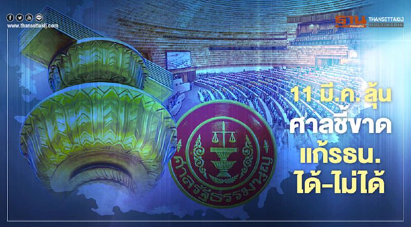 11 มี.ค.ลุ้น ศาลชี้ขาดแก้รธน.ได้-ไม่ได้ 11 มี.ค.ลุ้น ศาลชี้ขาดแก้รธน.ได้-ไม่ได้