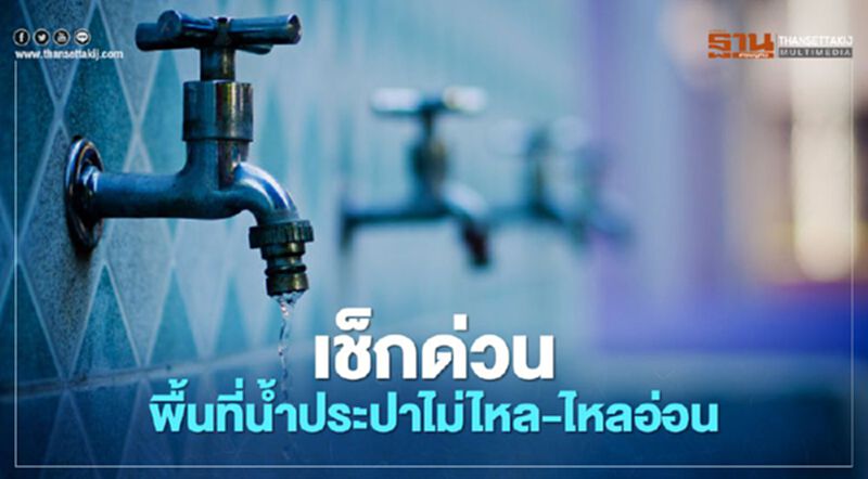 เช็กด่วน!วันที่ 5 - 6 มี.ค.น้ำประปาไม่ไหลหลายจุดในเมืองกรุงฯ-สมุทรปราการ เช็กด่วน!วันที่ 5 - 6 มี.ค.น้ำประปาไม่ไหลหลายจุดในเมืองกรุงฯ-สมุทรปราการ