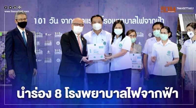 พลังงาน-สาธารณสุข-มูลนิธิแพทย์ชนบทลุยนำร่องติดโซลาร์เซลล์ 8 โรงพยาบาล พลังงาน-สาธารณสุข-มูลนิธิแพทย์ชนบทลุยนำร่องติดโซลาร์เซลล์ 8 โรงพยาบาล