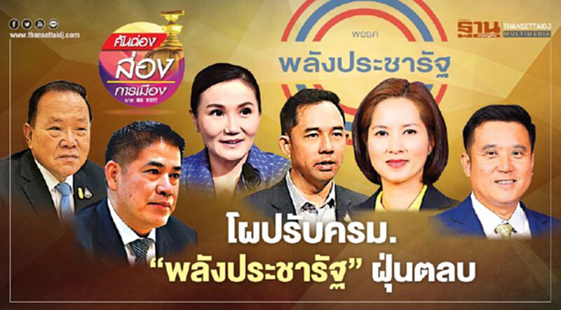 โผปรับ ครม. “พลังประชารัฐ” ฝุ่นตลบ โผปรับ ครม. “พลังประชารัฐ” ฝุ่นตลบ