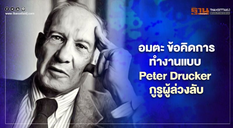 อมตะ ข้อคิดการทำงานแบบ Peter Drucker กูรูผู้ล่วงลับ อมตะ ข้อคิดการทำงานแบบ Peter Drucker กูรูผู้ล่วงลับ