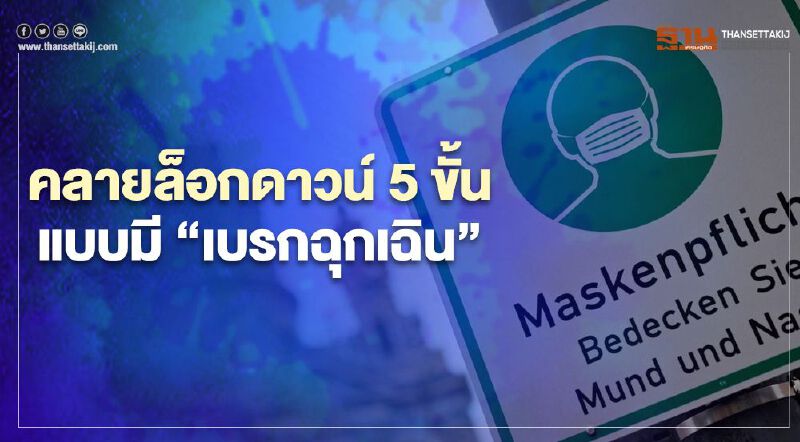 เยอรมนีจ่อคลายล็อกดาวน์ 5 ขั้น แบบมี “เบรกฉุกเฉิน”เดือนมี.ค.นี้ 