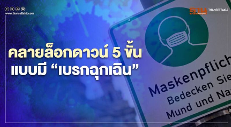 เยอรมนีจ่อคลายล็อกดาวน์ 5 ขั้น แบบมี “เบรกฉุกเฉิน”เดือนมี.ค.นี้ เยอรมนีจ่อคลายล็อกดาวน์ 5 ขั้น แบบมี “เบรกฉุกเฉิน”เดือนมี.ค.นี้