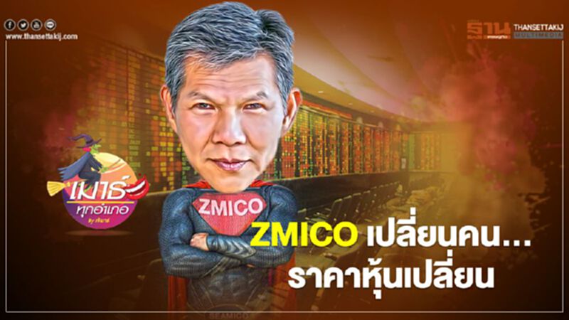 ZMICO เปลี่ยนคน...ราคาหุ้นเปลี่ยน ZMICO เปลี่ยนคน...ราคาหุ้นเปลี่ยน