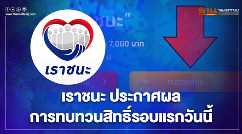 "เราชนะ"ประกาศผลการทบทวนสิทธิ์รอบแรกแล้ววันนี้ "เราชนะ"ประกาศผลการทบทวนสิทธิ์รอบแรกแล้ววันนี้