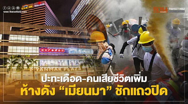 ปะทะเดือด-คนเสียชีวิตเพิ่ม ห้างดัง “เมียนมา”ชักแถวปิด ปะทะเดือด-คนเสียชีวิตเพิ่ม ห้างดัง “เมียนมา”ชักแถวปิด