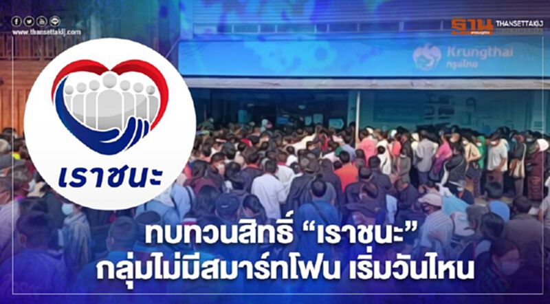 ขอทบทวนสิทธิ์"เราชนะ"กลุ่มไม่มีสมาร์ทโฟน เริ่มวันไหน เช็กได้ที่นี่ ขอทบทวนสิทธิ์"เราชนะ"กลุ่มไม่มีสมาร์ทโฟน เริ่มวันไหน เช็กได้ที่นี่