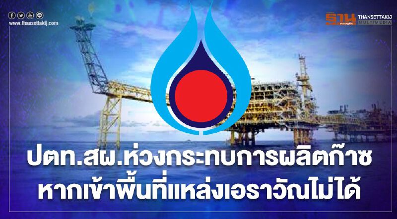 ปตท.สผ.ห่วงเข้าแหล่งเอราวัณไม่ได้กระทบการผลิตก๊าซธรรมชาติของประเทศ ปตท.สผ.ห่วงเข้าแหล่งเอราวัณไม่ได้กระทบการผลิตก๊าซธรรมชาติของประเทศ