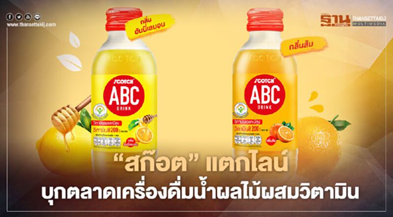 "สก๊อต" แตกไลน์ บุกตลาดเครื่องดื่มน้ำผลไม้ผสมวิตามิน "สก๊อต" แตกไลน์ บุกตลาดเครื่องดื่มน้ำผลไม้ผสมวิตามิน