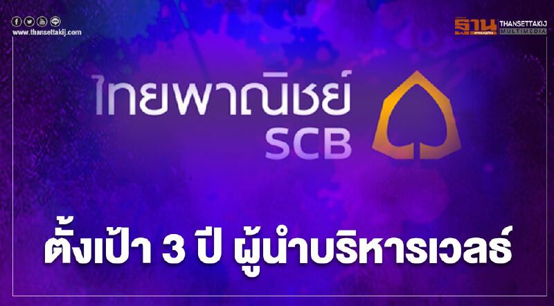 ไทยพาณิชย์ตั้งเป้า  3ปี ผู้นำไพรเวทแบงก์กิ้ง AUM แตะ 1 ล้านล้านบาท