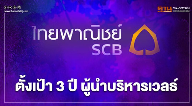 ไทยพาณิชย์ตั้งเป้า 3ปี ผู้นำไพรเวทแบงก์กิ้ง AUM แตะ 1 ล้านล้านบาท ไทยพาณิชย์ตั้งเป้า 3ปี ผู้นำไพรเวทแบงก์กิ้ง AUM แตะ 1 ล้านล้านบาท