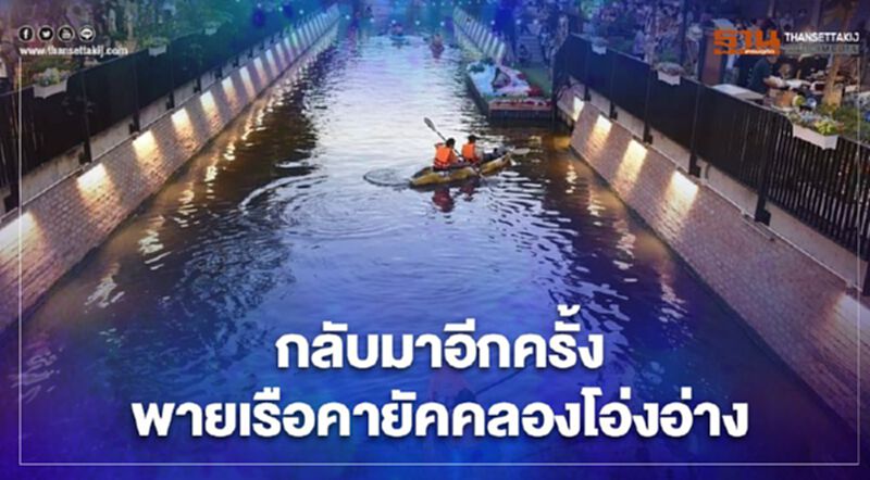 เริ่มวันนี้! พายเรือคายัค-ซับบอร์ดที่คลองโอ่งอ่าง เริ่มวันนี้! พายเรือคายัค-ซับบอร์ดที่คลองโอ่งอ่าง