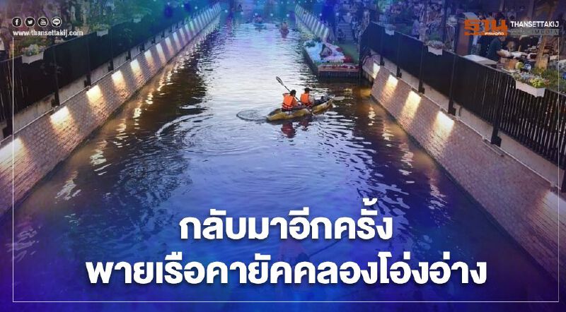 เริ่มวันนี้! พายเรือคายัค-ซับบอร์ดที่คลองโอ่งอ่าง 