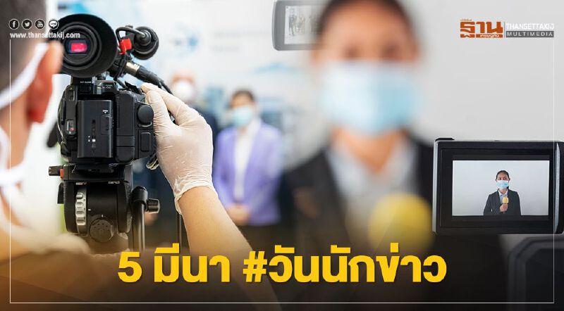 เปิดประวัติ “วันนักข่าว” 5มีนาคม หรือ “วันสื่อสารมวลชนแห่งชาติ” เปิดประวัติ “วันนักข่าว” 5มีนาคม หรือ “วันสื่อสารมวลชนแห่งชาติ”