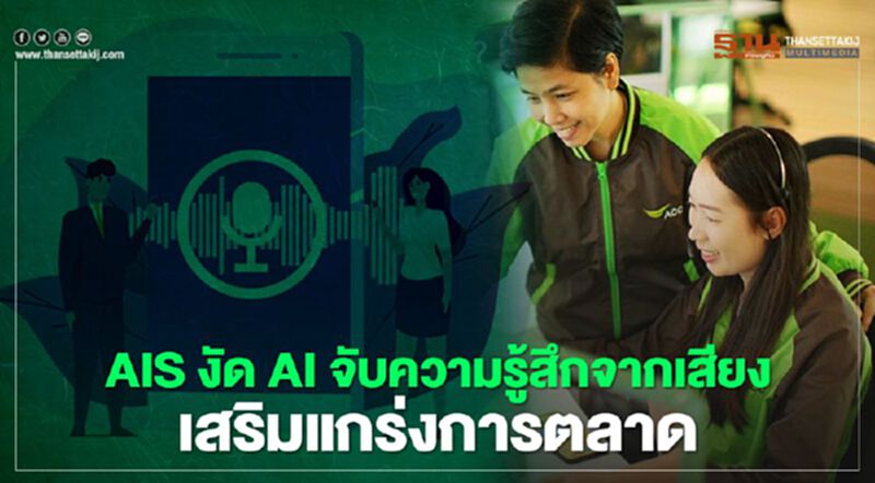 AIS งัด AI จับความรู้สึกจากเสียง เสริมแกร่งการตลาด AIS งัด AI จับความรู้สึกจากเสียง เสริมแกร่งการตลาด