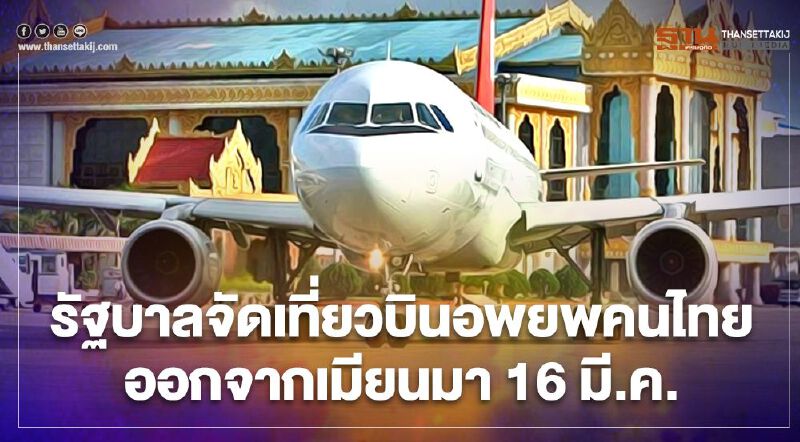 นานาชาติเร่งอพยพประชาชนออกจากเมียนมา รัฐบาลไทยจัดเที่ยวบินอพยพคนไทย 16 มี.ค. นี้  