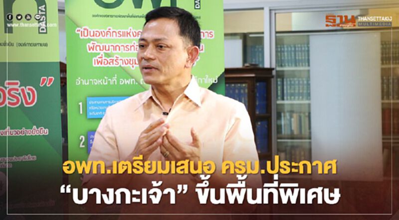 อพท.เตรียมเสนอ ครม.ประกาศ “บางกะเจ้า” ขึ้นพื้นที่พิเศษ อพท.เตรียมเสนอ ครม.ประกาศ “บางกะเจ้า” ขึ้นพื้นที่พิเศษ