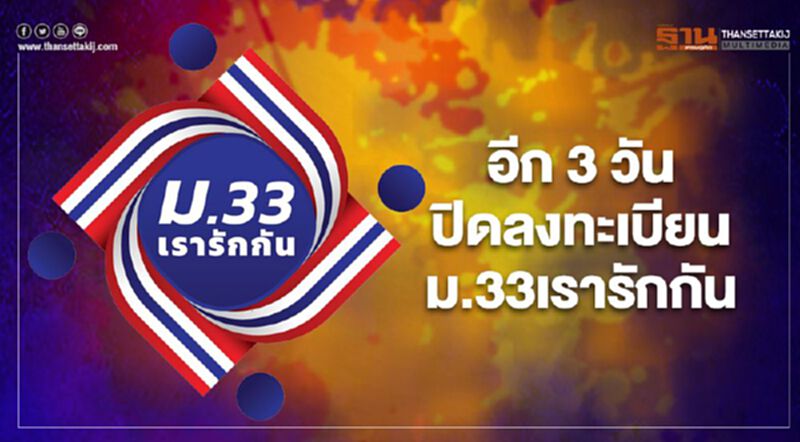 ใกล้ปิดจ๊อบ!ลงทะเบียน"ม.33เรารักกัน"พร้อมเปิดไทม์ไลน์ทบทวนสิทธิ์วันไหน เช็กได้ที่นี่! ใกล้ปิดจ๊อบ!ลงทะเบียน"ม.33เรารักกัน"พร้อมเปิดไทม์ไลน์ทบทวนสิทธิ์วันไหน เช็กได้ที่นี่!
