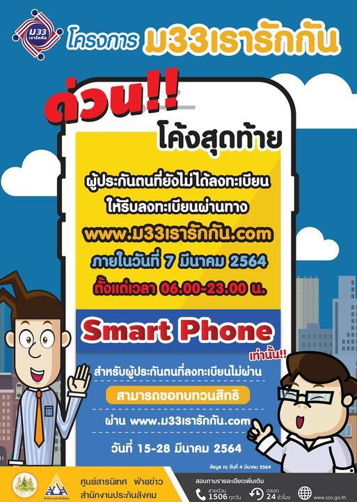 โค้งสุดท้าย!ลงทะเบียน "ม.33เรารักกัน" 