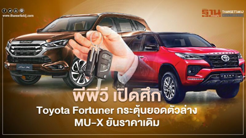 พีพีวีเปิดศึก Toyota Fortuner กระตุ้นยอดตัวล่าง Isuzu MU-X ยันราคาเดิม พีพีวีเปิดศึก Toyota Fortuner กระตุ้นยอดตัวล่าง Isuzu MU-X ยันราคาเดิม