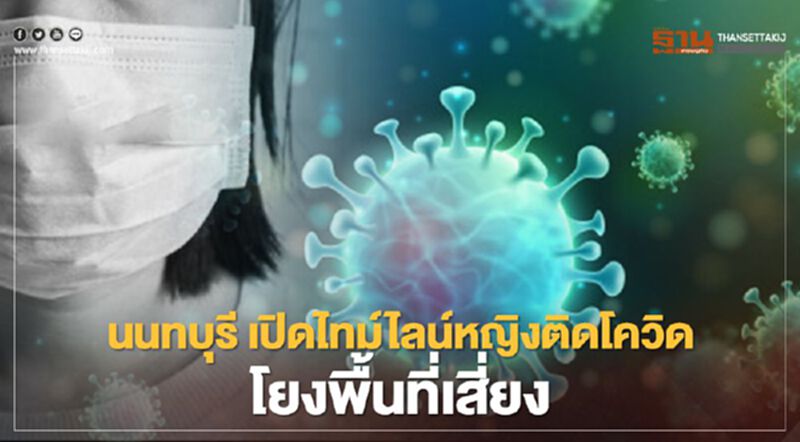 "นนทบุรี" เปิดไทม์ไลน์ผู้ป่วยติดโควิดใหม่ เชื่อมโยงคลัสเตอร์ปทุมธานี "นนทบุรี" เปิดไทม์ไลน์ผู้ป่วยติดโควิดใหม่ เชื่อมโยงคลัสเตอร์ปทุมธานี