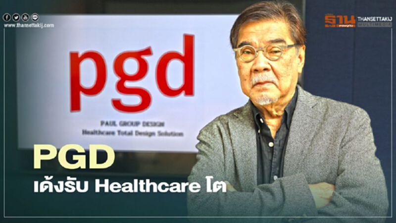 PGD ชูงานดีไซน์ครบวงจร เด้งรับ Healthcare โต PGD ชูงานดีไซน์ครบวงจร เด้งรับ Healthcare โต
