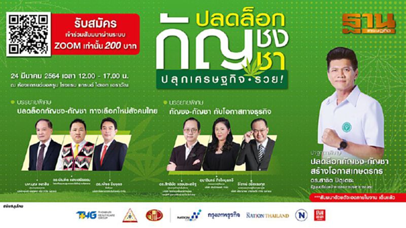 งานสัมมนา ปลดล็อก “กัญชา-กัญชง” ปลุกเศรษฐกิจ-รวย งานสัมมนา ปลดล็อก “กัญชา-กัญชง” ปลุกเศรษฐกิจ-รวย