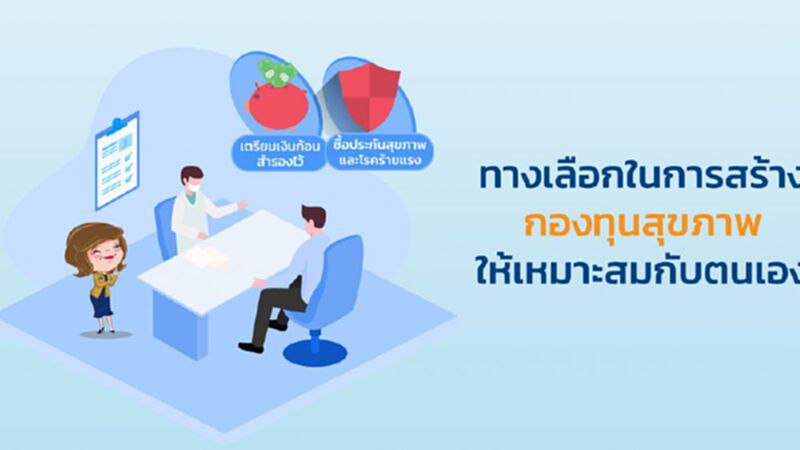 ทางเลือกในการสร้างกองทุนสุขภาพให้เหมาะสมกับตนเอง ทางเลือกในการสร้างกองทุนสุขภาพให้เหมาะสมกับตนเอง